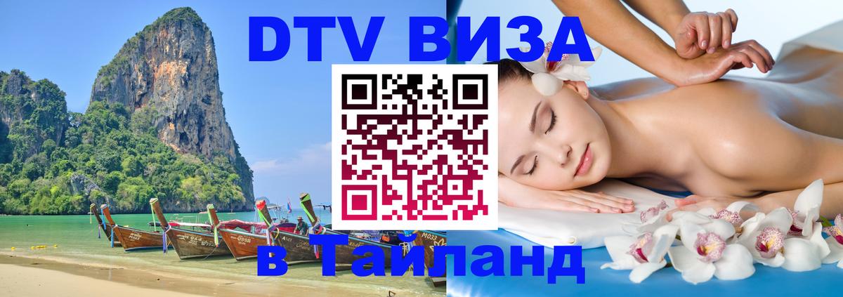 DTV (ДТВ) visa Таиланд 