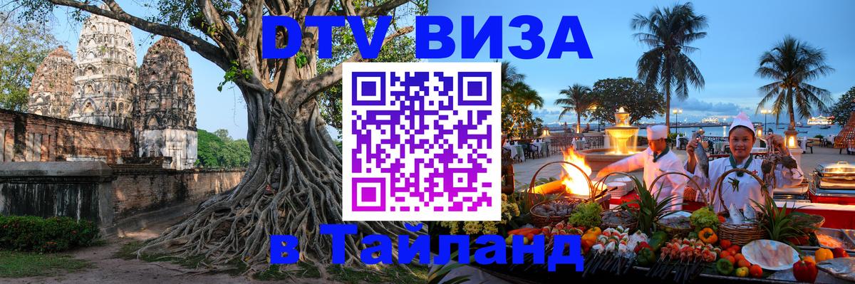 Стоимость и условия DTV визы — оформление в Таиланд под ключ - Пермь 